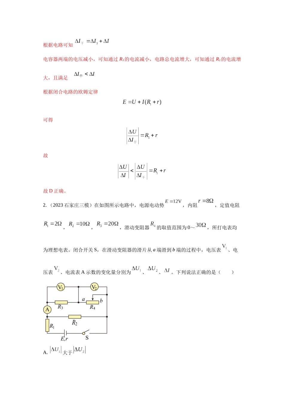 2024高考物理二轮复习80模型最新模拟题专项训练-模型47 直流电路的动态变化模型（解析版）.docx_第3页