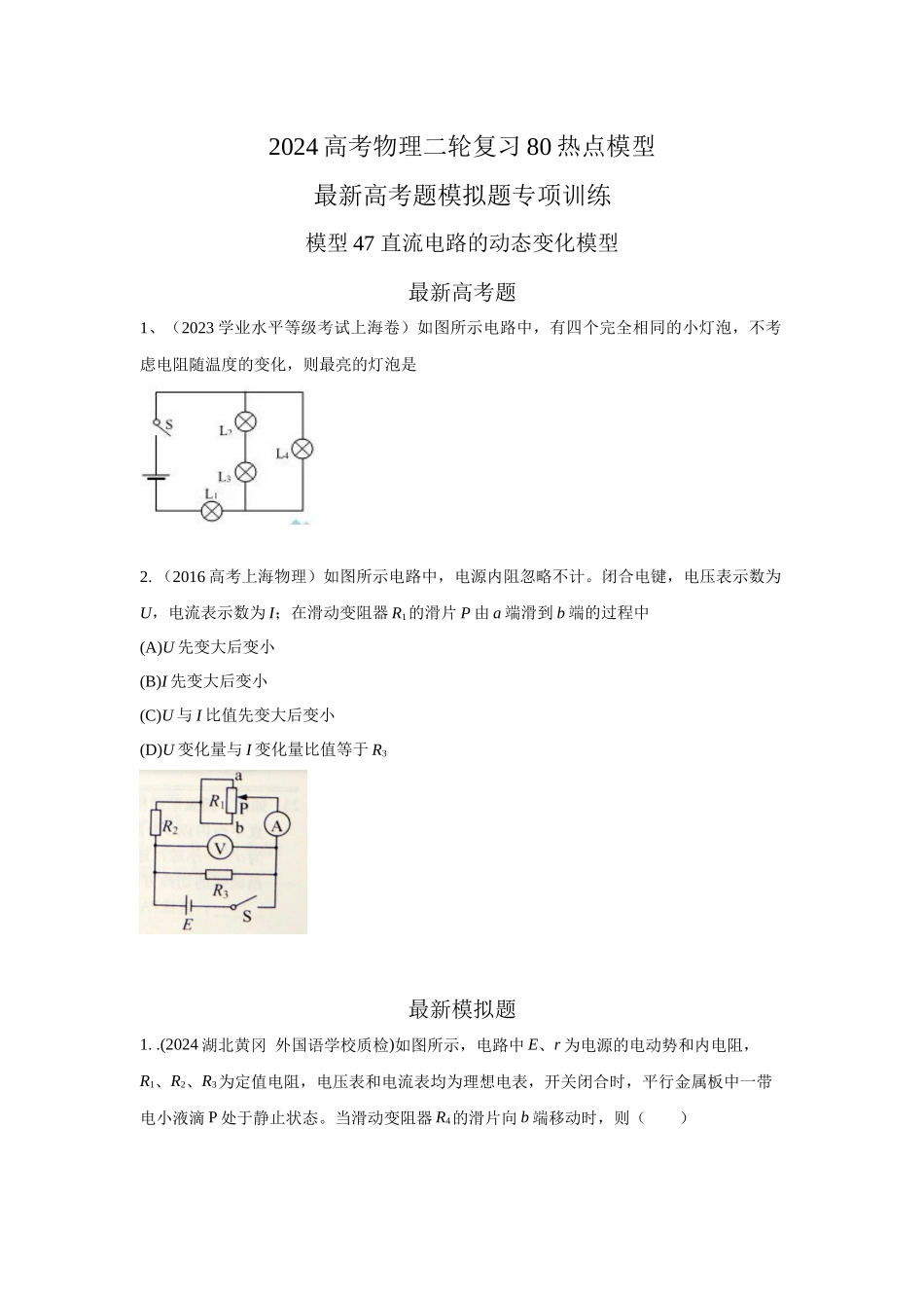 2024高考物理二轮复习80模型最新模拟题专项训练-模型47 直流电路的动态变化模型（原卷版）.docx_第1页