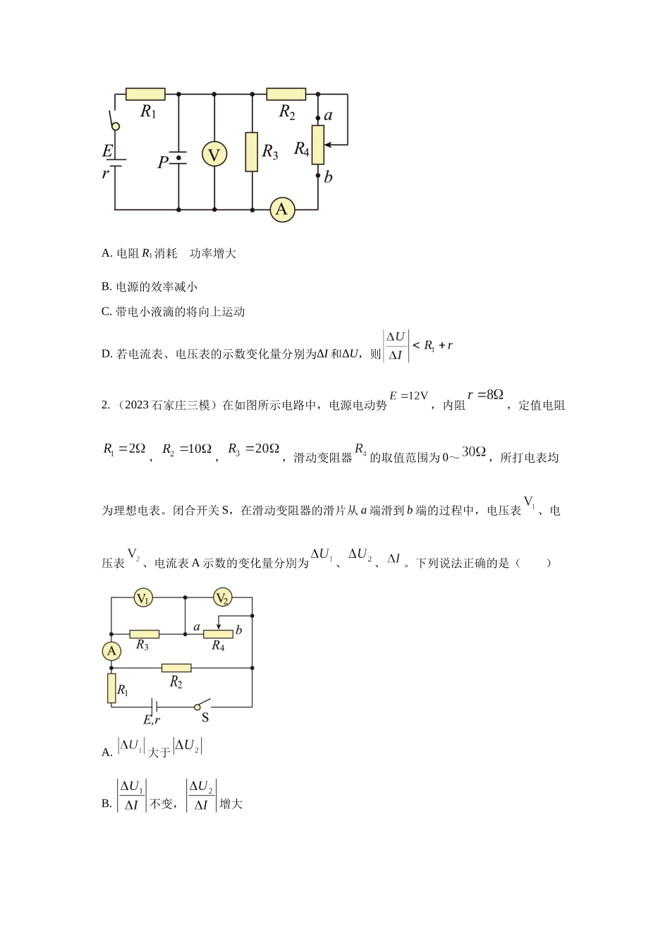 2024高考物理二轮复习80模型最新模拟题专项训练-模型47 直流电路的动态变化模型（原卷版）.docx_第2页