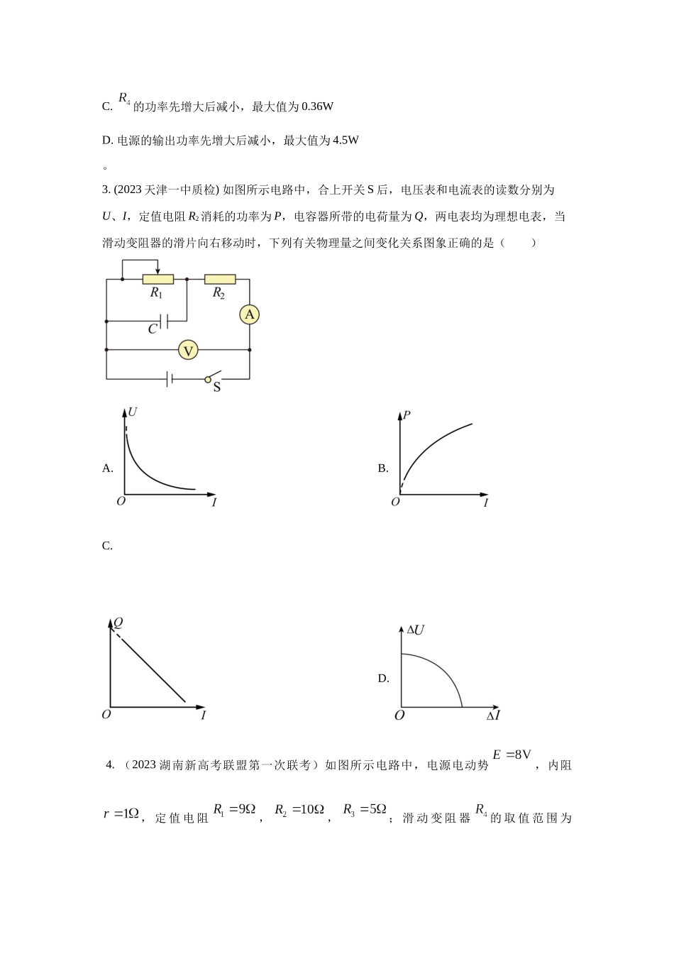 2024高考物理二轮复习80模型最新模拟题专项训练-模型47 直流电路的动态变化模型（原卷版）.docx_第3页