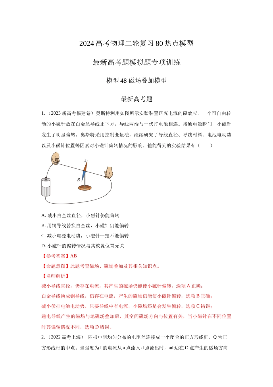 2024高考物理二轮复习80模型最新模拟题专项训练-模型48 磁场叠加模型（解析版）.docx_第1页