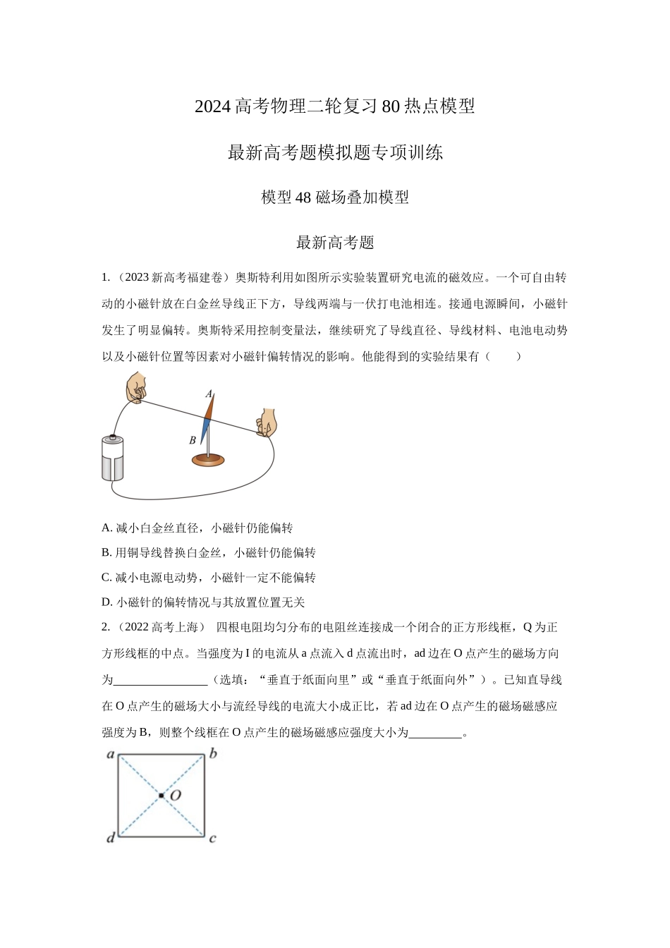 2024高考物理二轮复习80模型最新模拟题专项训练-模型48 磁场叠加模型（原卷版）.docx_第1页