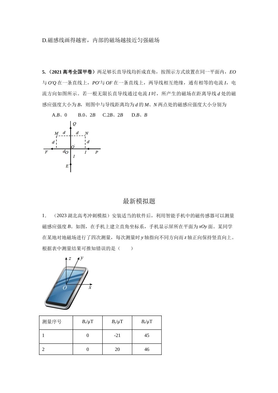 2024高考物理二轮复习80模型最新模拟题专项训练-模型48 磁场叠加模型（原卷版）.docx_第3页