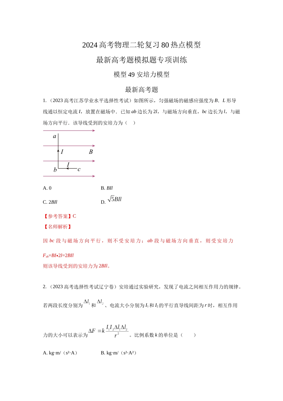 2024高考物理二轮复习80模型最新模拟题专项训练-模型49 安培力模型（解析版）.docx_第1页