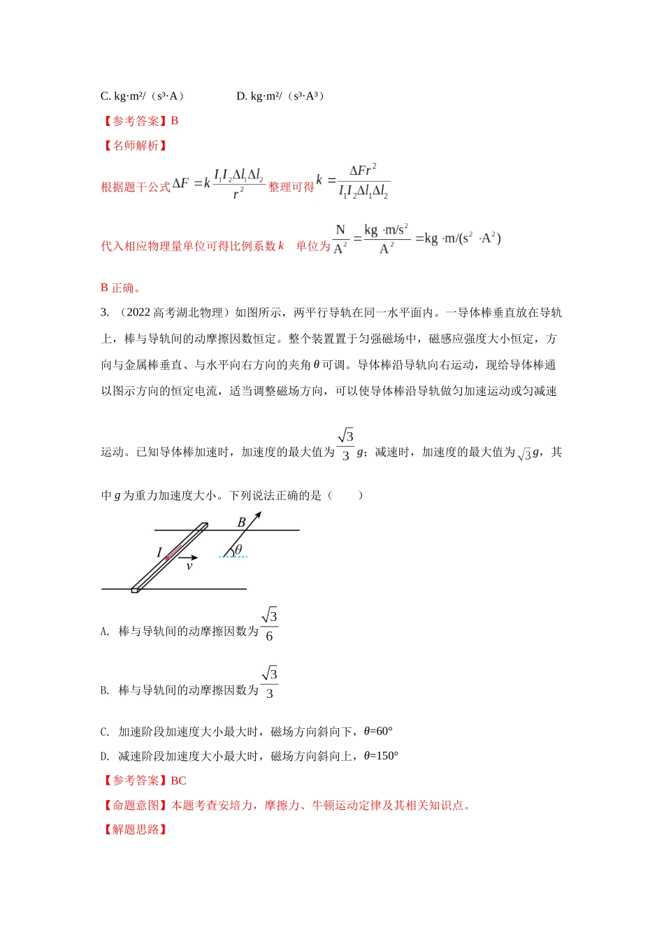 2024高考物理二轮复习80模型最新模拟题专项训练-模型49 安培力模型（解析版）.docx_第2页