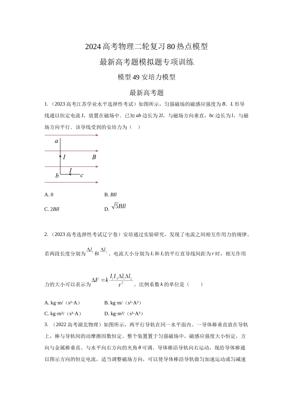 2024高考物理二轮复习80模型最新模拟题专项训练-模型49 安培力模型（原卷版版）.docx_第1页
