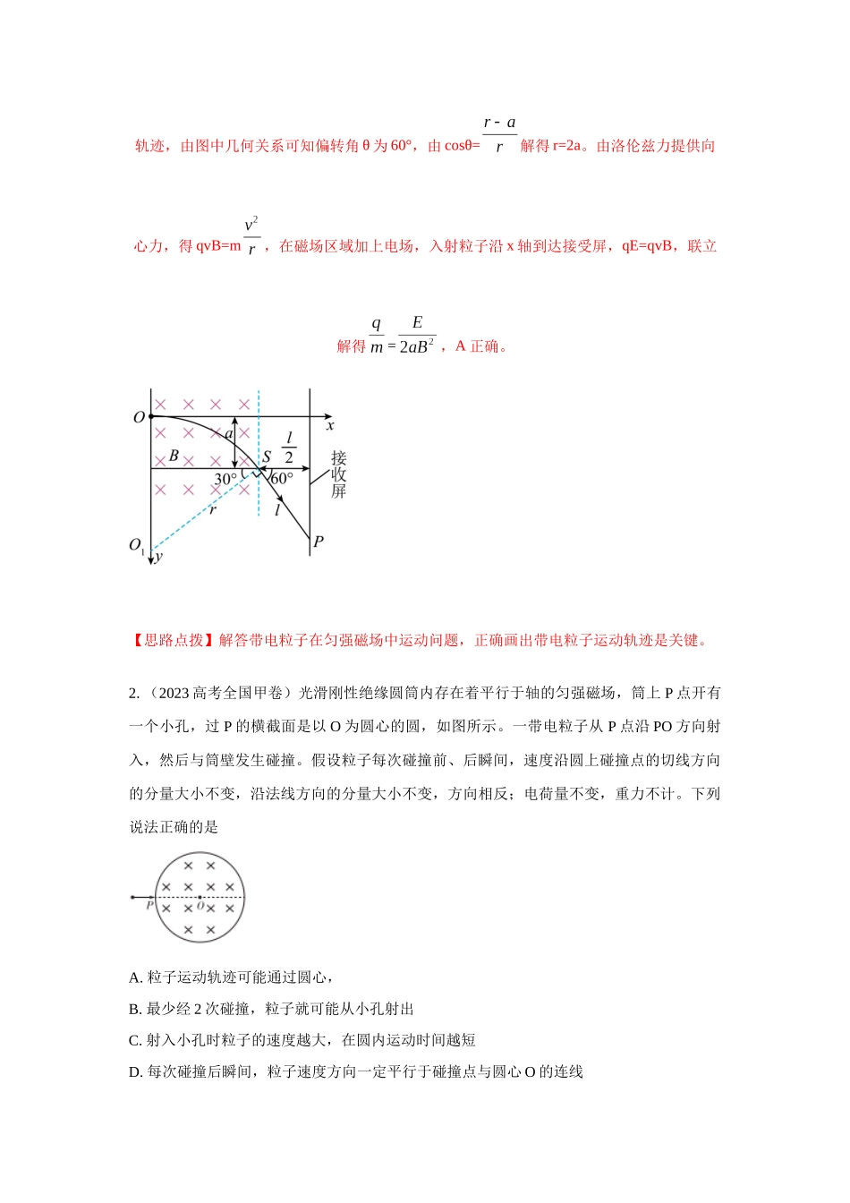2024高考物理二轮复习80模型最新模拟题专项训练-模型50 带电粒子在有界磁场中运动模型（解析版）.docx_第2页