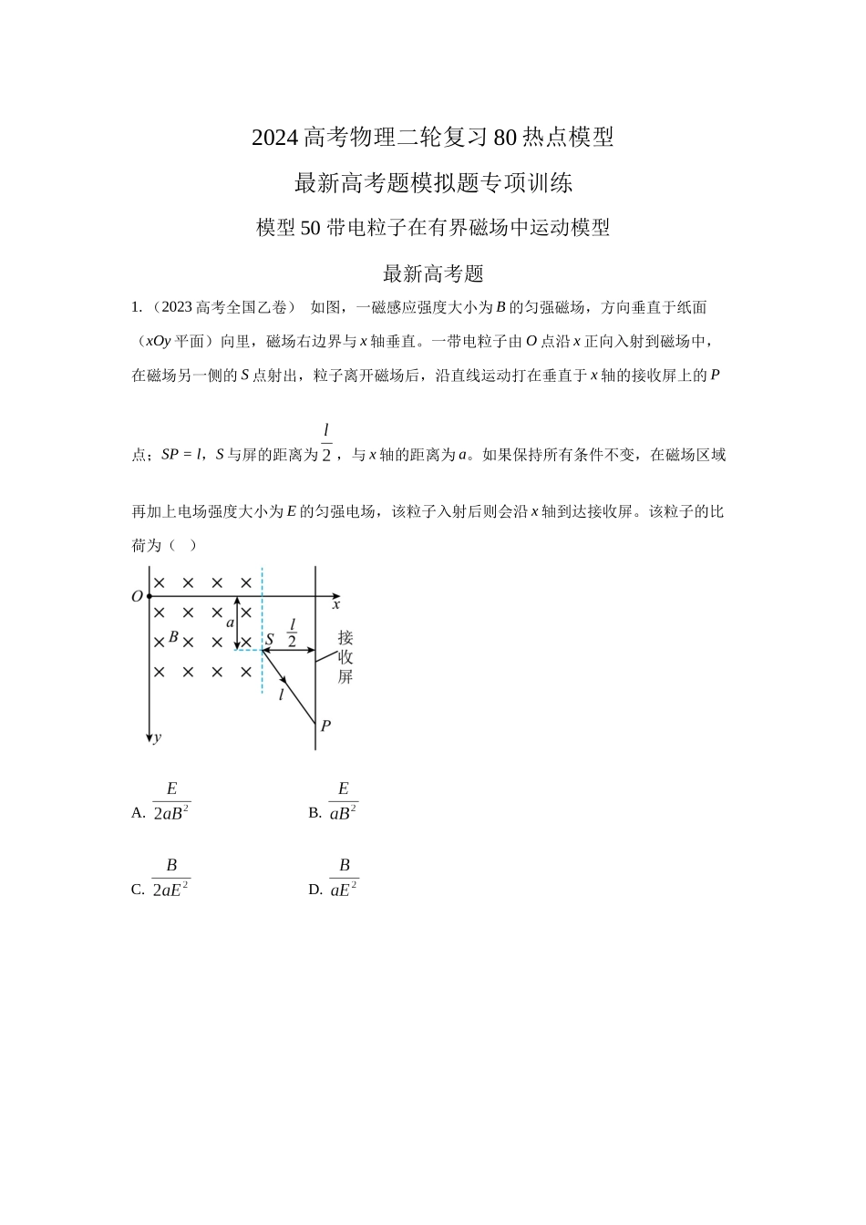 2024高考物理二轮复习80模型最新模拟题专项训练-模型50 带电粒子在有界磁场中运动模型（原卷版）.docx_第1页