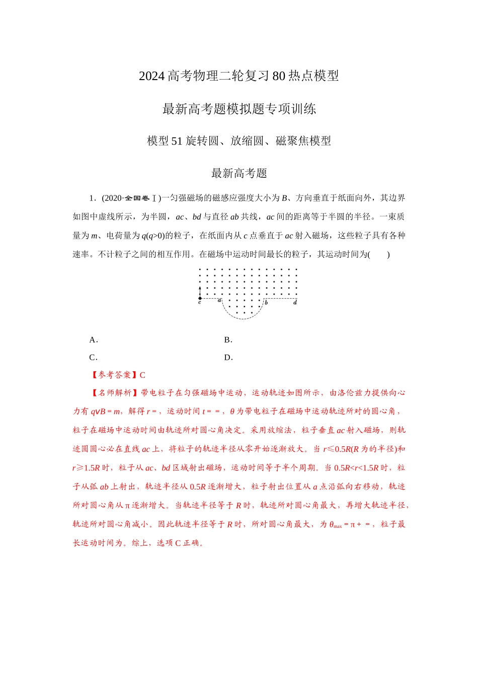 2024高考物理二轮复习80模型最新模拟题专项训练-模型51 旋转圆、放缩圆、磁聚焦模型（解析版）.docx_第1页