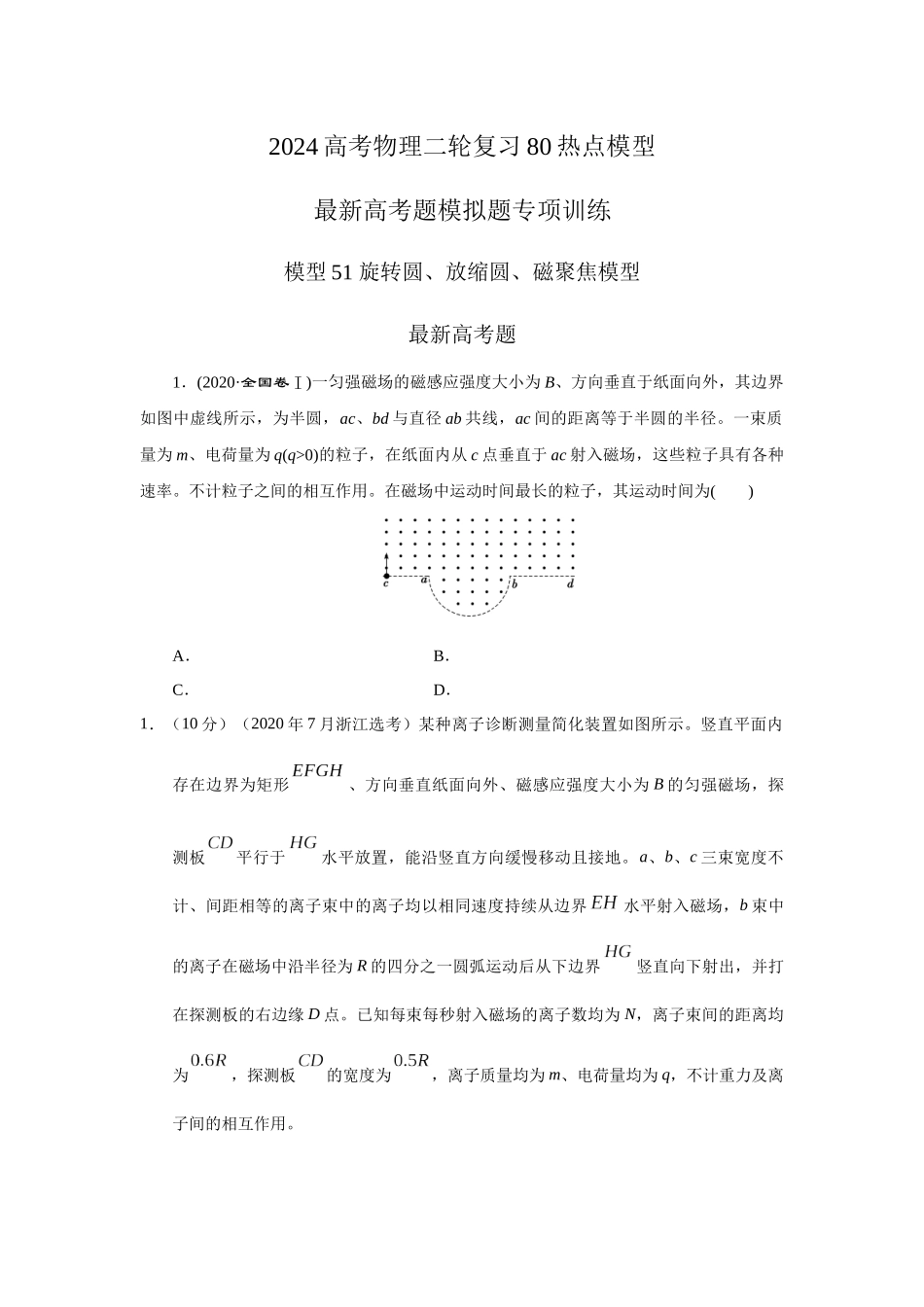 2024高考物理二轮复习80模型最新模拟题专项训练-模型51 旋转圆、放缩圆、磁聚焦模型（原卷版）.docx_第1页