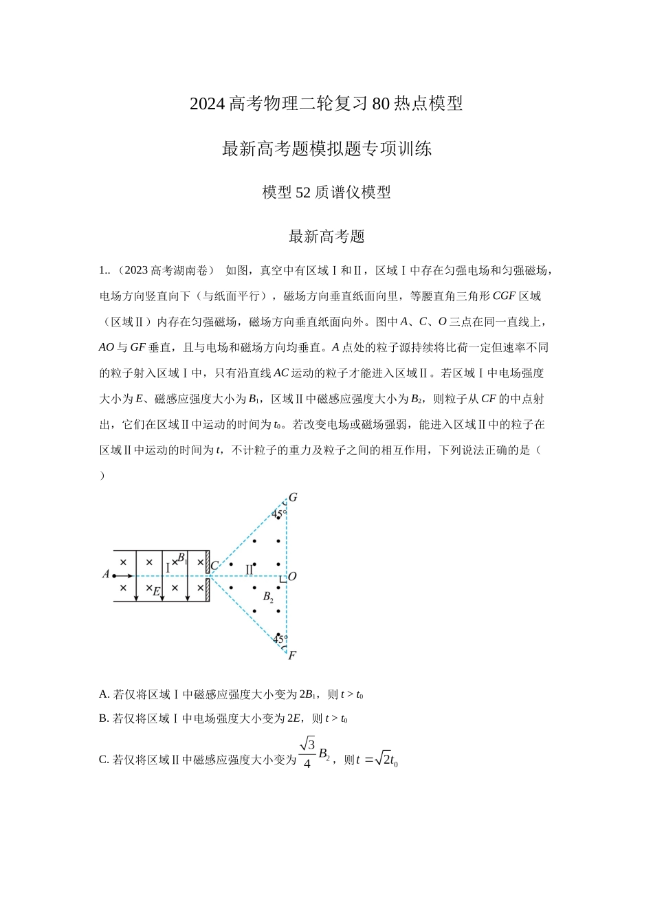2024高考物理二轮复习80模型最新模拟题专项训练-模型52 质谱仪模型（原卷版）.docx_第1页