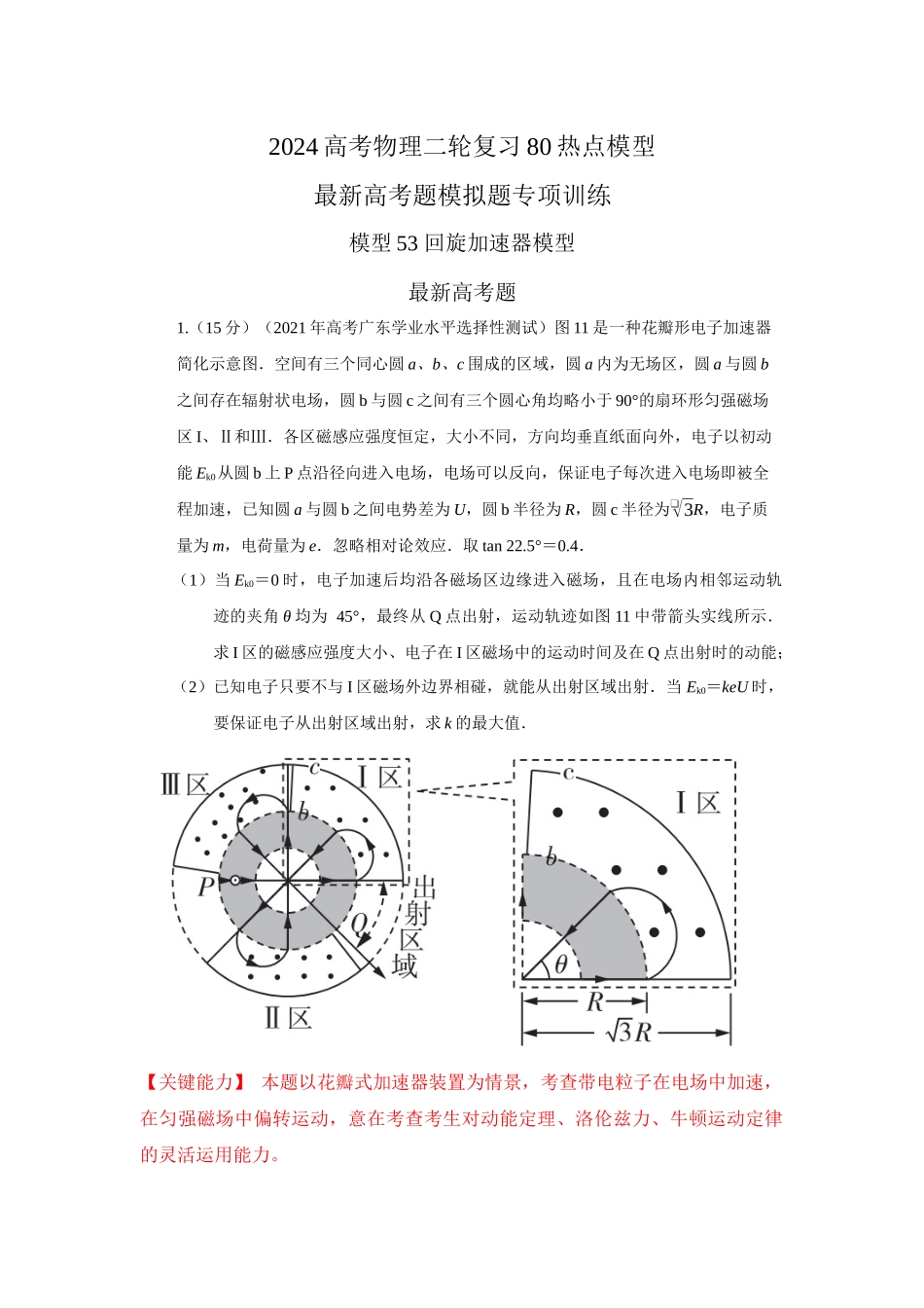 2024高考物理二轮复习80模型最新模拟题专项训练-模型53 回旋加速器模型（解析版）.docx_第1页