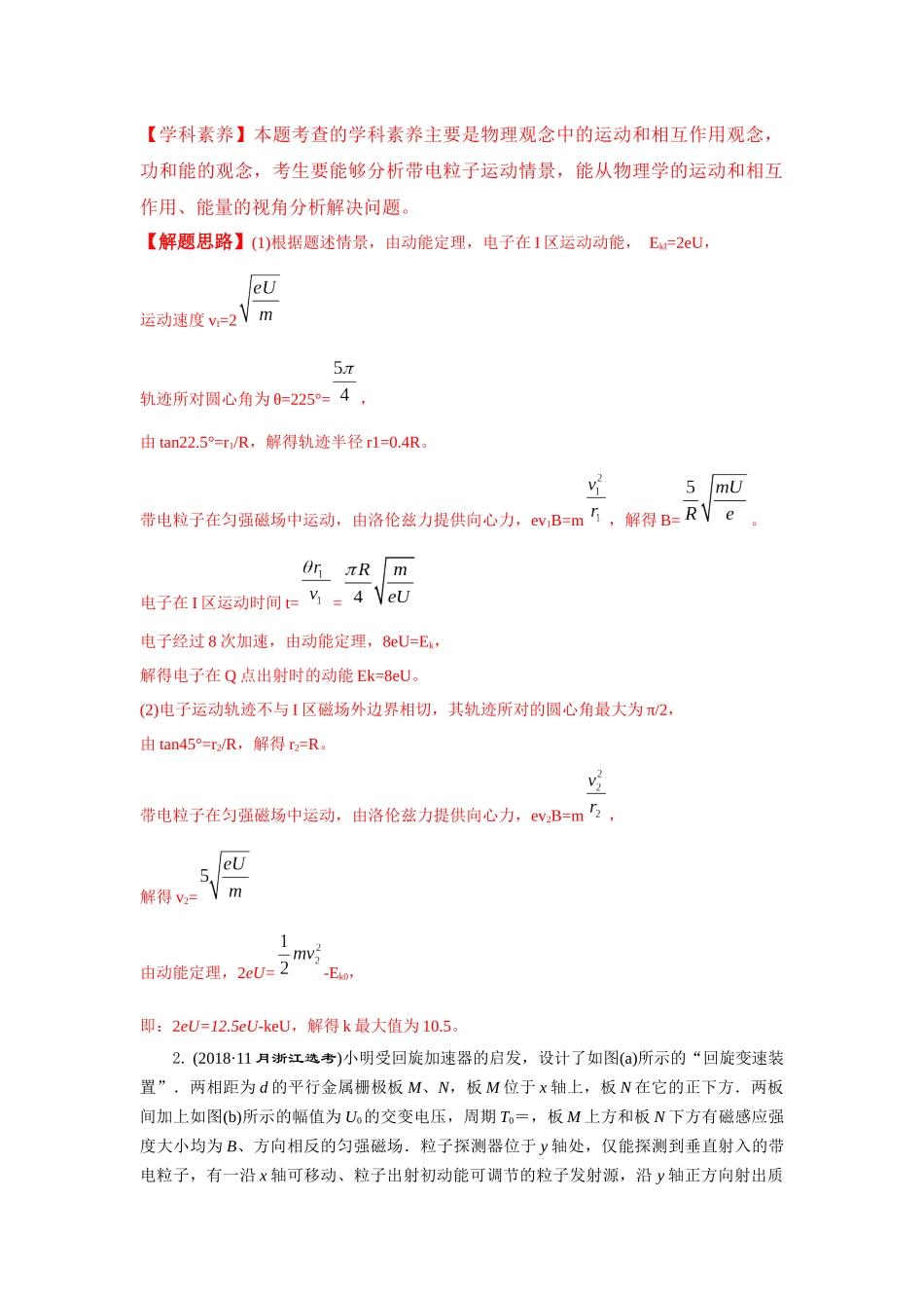 2024高考物理二轮复习80模型最新模拟题专项训练-模型53 回旋加速器模型（解析版）.docx_第2页