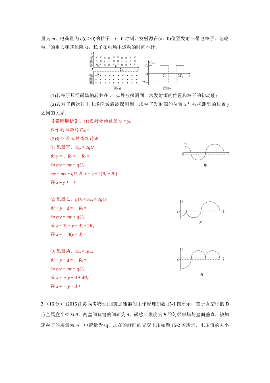 2024高考物理二轮复习80模型最新模拟题专项训练-模型53 回旋加速器模型（解析版）.docx_第3页