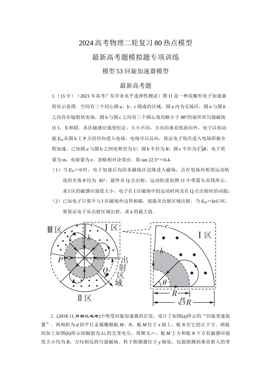 2024高考物理二轮复习80模型最新模拟题专项训练-模型53 回旋加速器模型（原卷版）.docx_第1页
