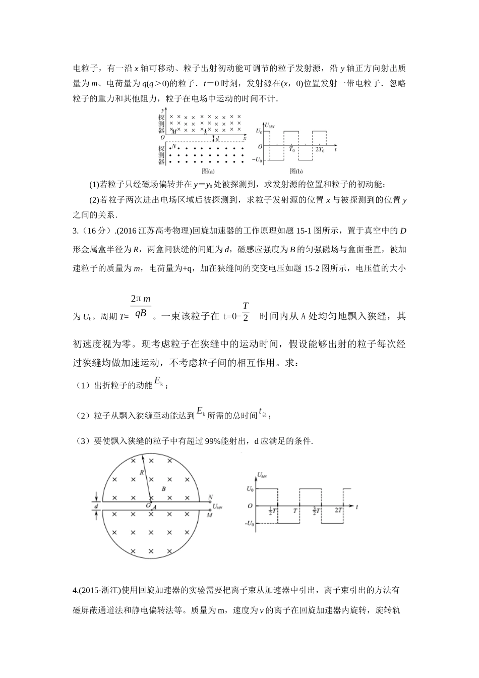 2024高考物理二轮复习80模型最新模拟题专项训练-模型53 回旋加速器模型（原卷版）.docx_第2页