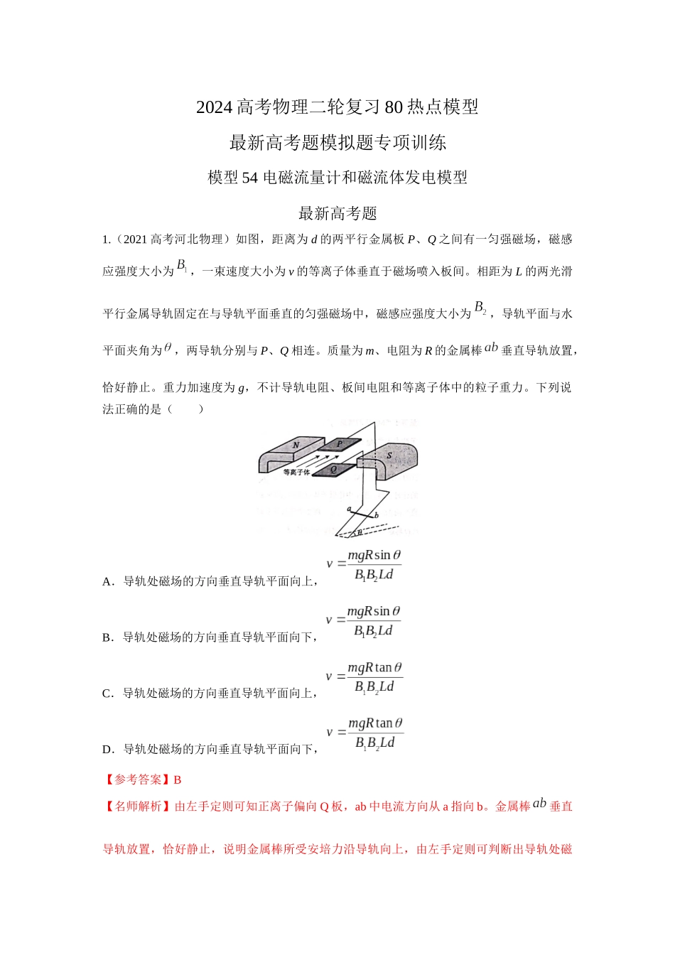 2024高考物理二轮复习80模型最新模拟题专项训练-模型54 电磁流量计和磁流体发电模型（解析版）.docx_第1页