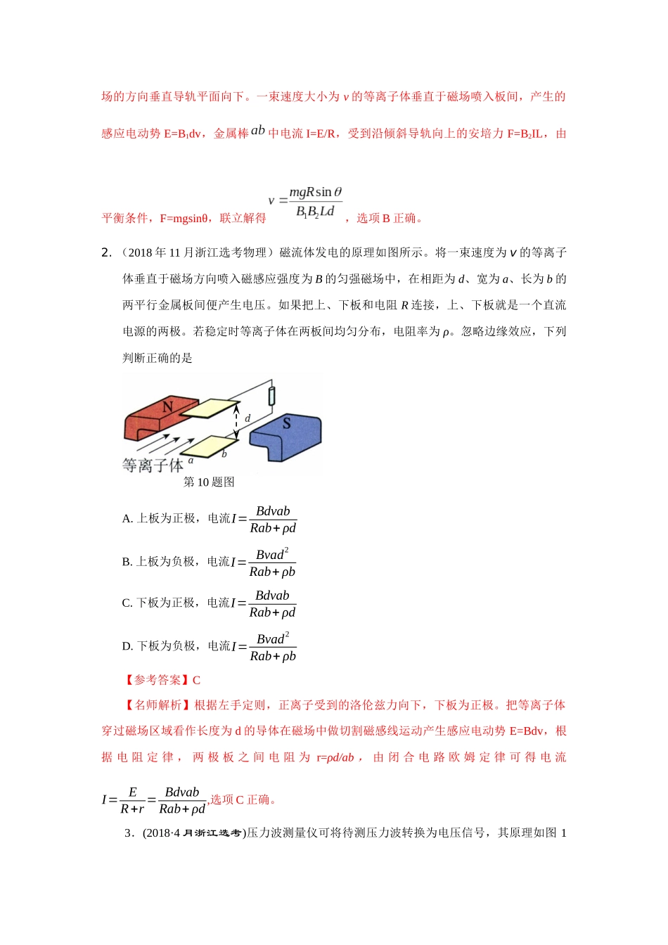 2024高考物理二轮复习80模型最新模拟题专项训练-模型54 电磁流量计和磁流体发电模型（解析版）.docx_第2页
