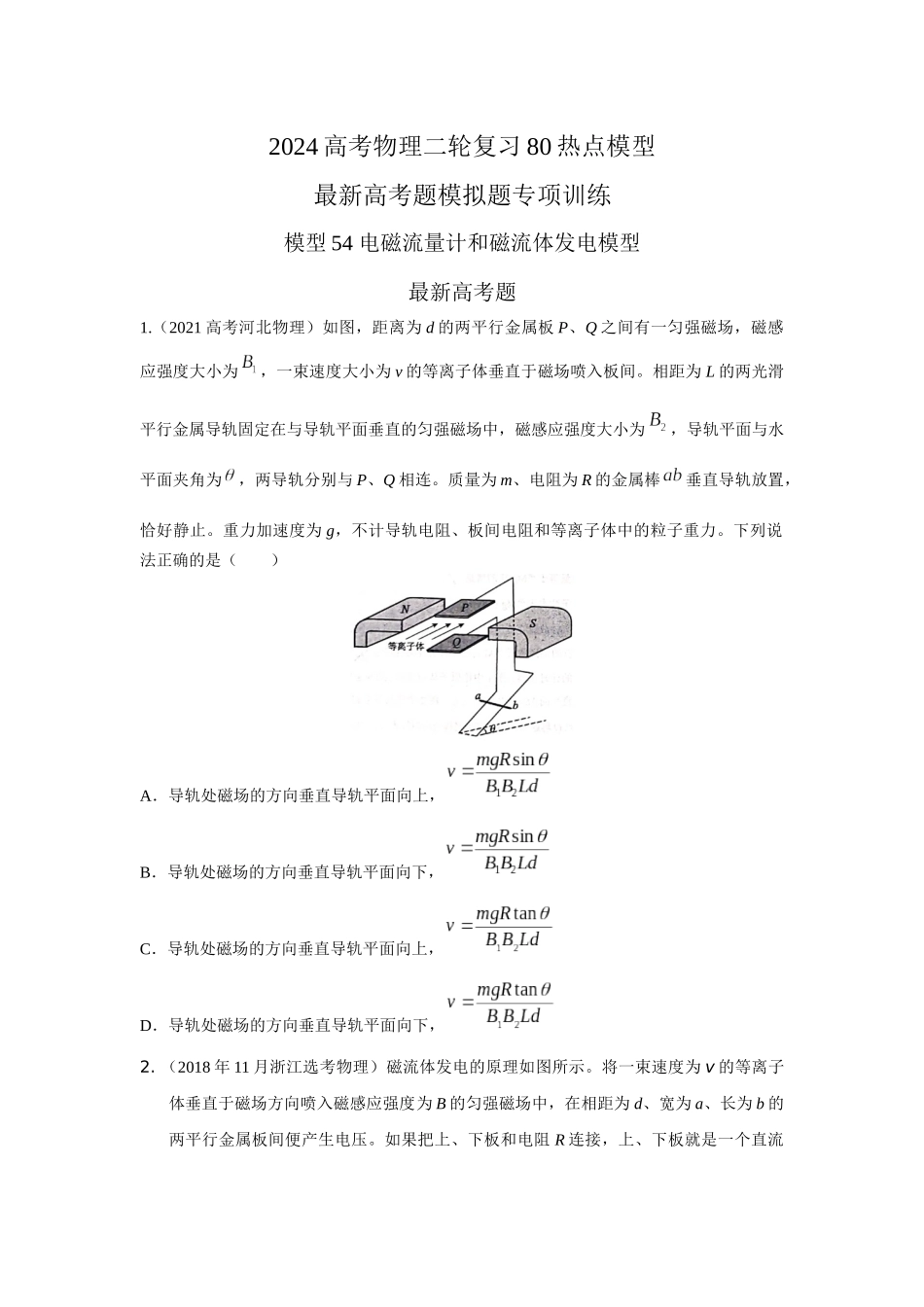 2024高考物理二轮复习80模型最新模拟题专项训练-模型54 电磁流量计和磁流体发电模型（原卷版）.docx_第1页