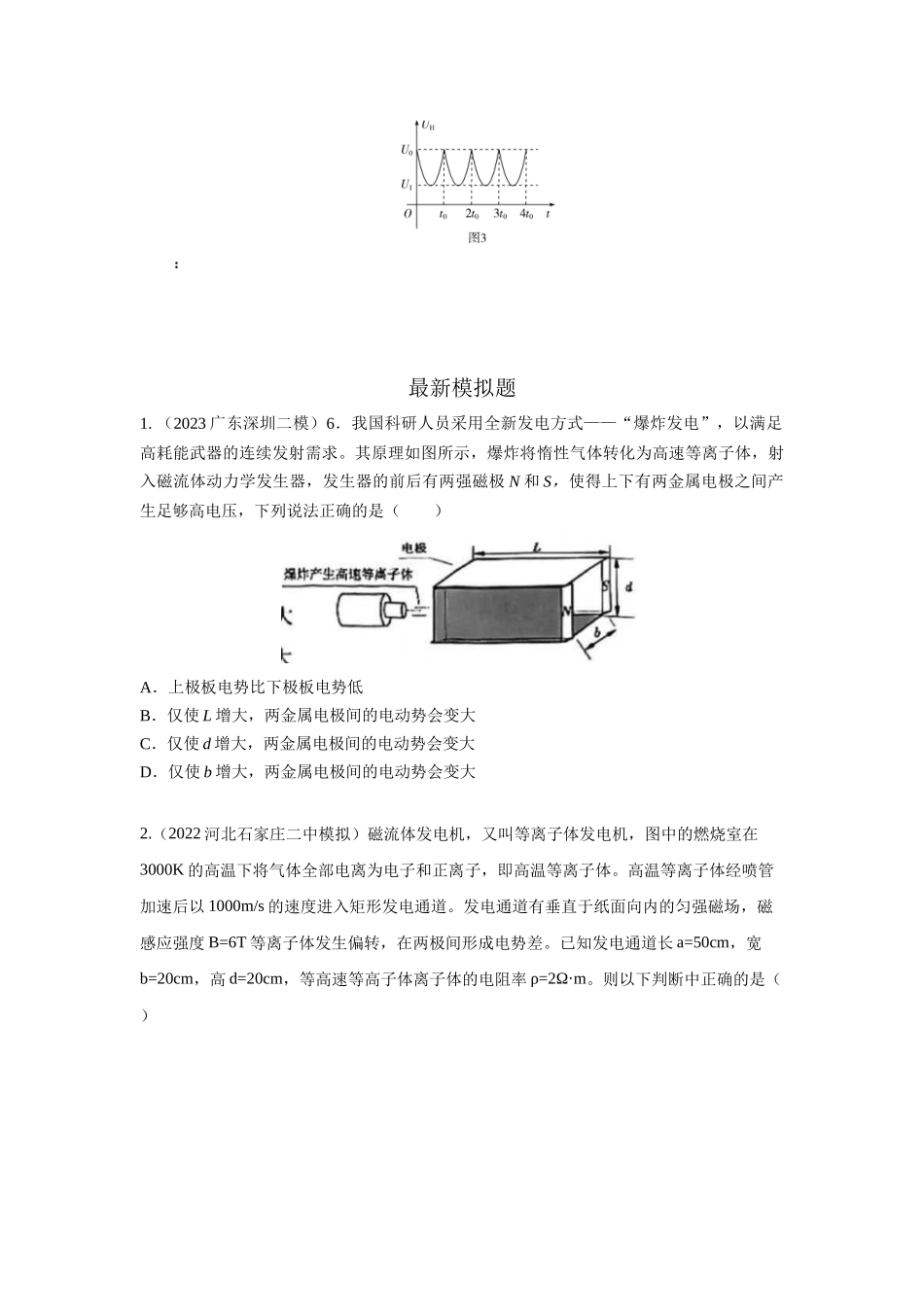 2024高考物理二轮复习80模型最新模拟题专项训练-模型54 电磁流量计和磁流体发电模型（原卷版）.docx_第3页