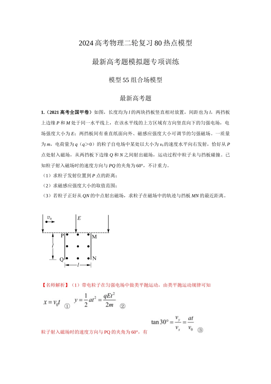 2024高考物理二轮复习80模型最新模拟题专项训练-模型55 组合场模型（解析版）.docx_第1页