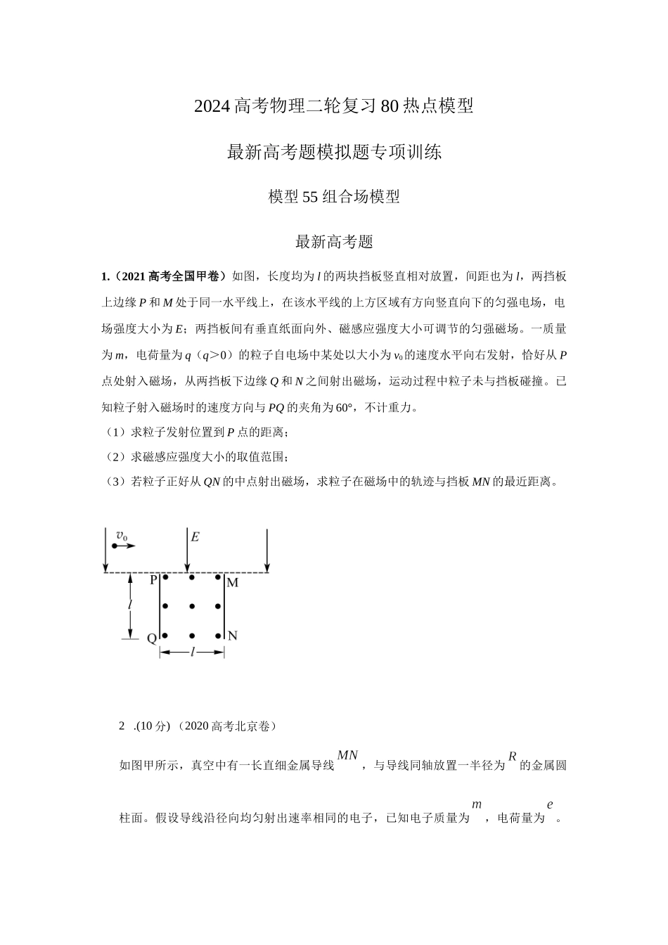 2024高考物理二轮复习80模型最新模拟题专项训练-模型55 组合场模型（原卷版）.docx_第1页