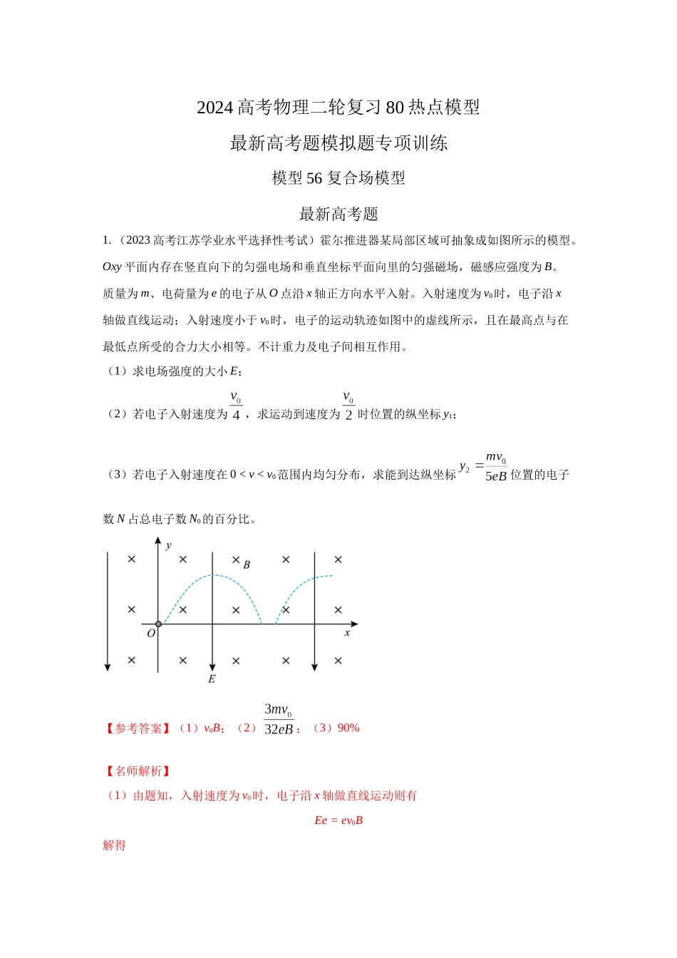 2024高考物理二轮复习80模型最新模拟题专项训练-模型56 复合场模型（解析版）.docx_第1页