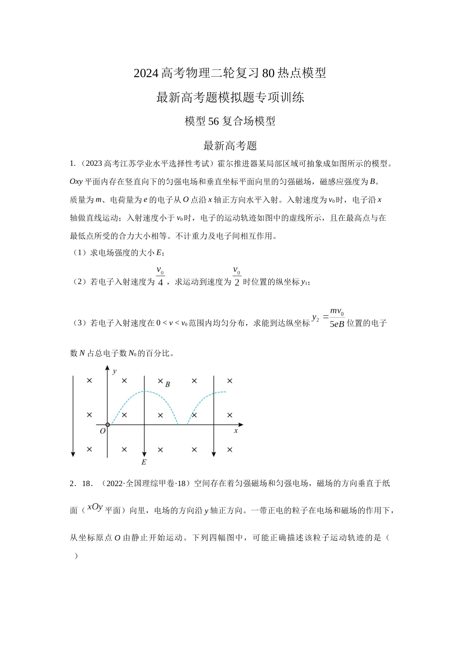 2024高考物理二轮复习80模型最新模拟题专项训练-模型56 复合场模型（原卷版）.docx_第1页