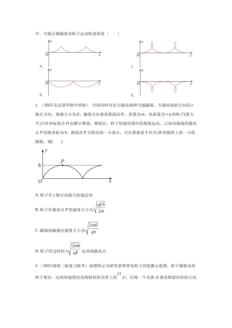 2024高考物理二轮复习80模型最新模拟题专项训练-模型56 复合场模型（原卷版）.docx_第3页