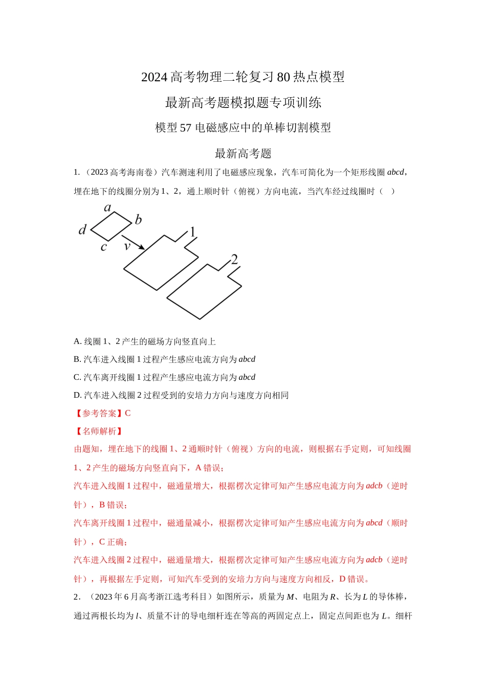 2024高考物理二轮复习80模型最新模拟题专项训练-模型57 电磁感应中的单棒切割模型（解析版）.docx_第1页