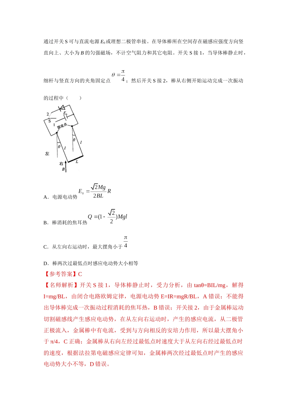 2024高考物理二轮复习80模型最新模拟题专项训练-模型57 电磁感应中的单棒切割模型（解析版）.docx_第2页
