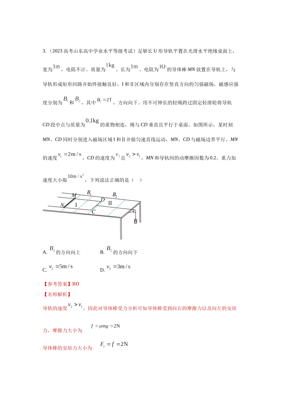2024高考物理二轮复习80模型最新模拟题专项训练-模型57 电磁感应中的单棒切割模型（解析版）.docx_第3页