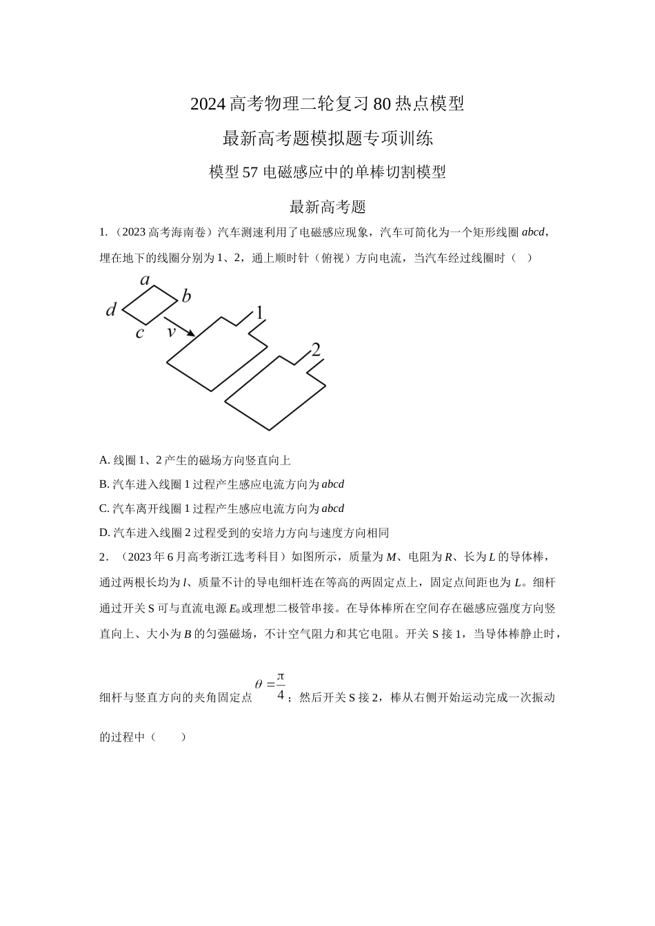 2024高考物理二轮复习80模型最新模拟题专项训练-模型57 电磁感应中的单棒切割模型（原卷版）.docx_第1页