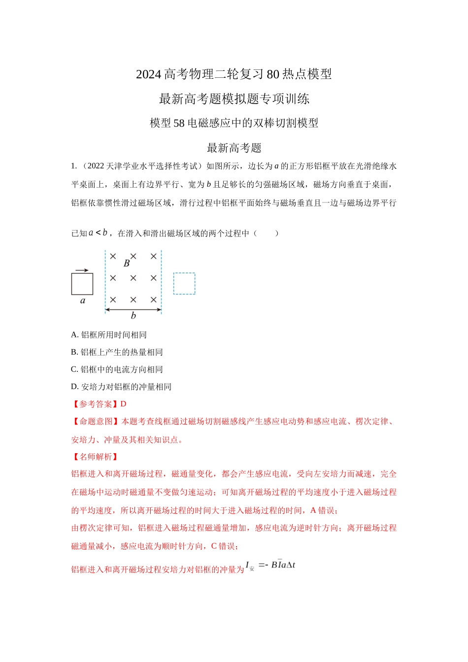 2024高考物理二轮复习80模型最新模拟题专项训练-模型58电磁感应中的双棒切割模型（解析版）.docx_第1页