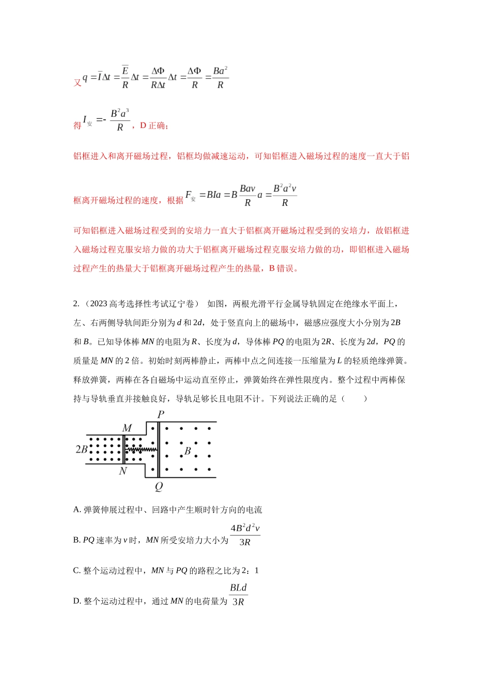 2024高考物理二轮复习80模型最新模拟题专项训练-模型58电磁感应中的双棒切割模型（解析版）.docx_第2页