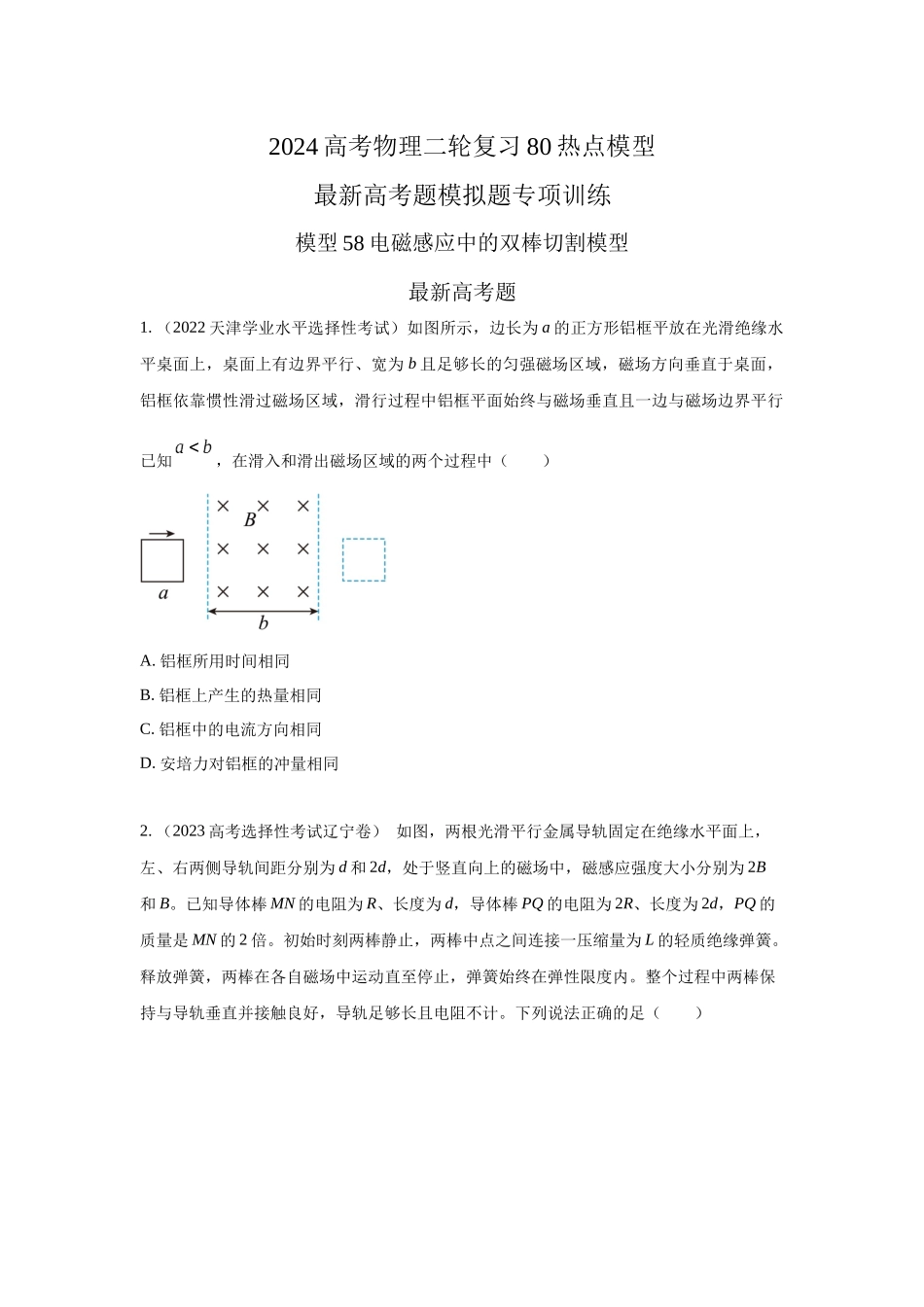 2024高考物理二轮复习80模型最新模拟题专项训练-模型58电磁感应中的双棒切割模型（原卷版）.docx_第1页