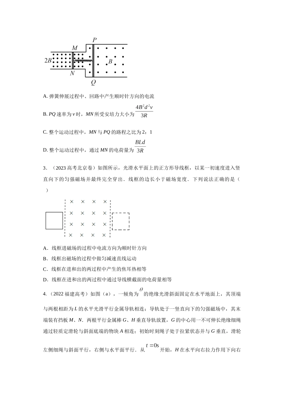 2024高考物理二轮复习80模型最新模拟题专项训练-模型58电磁感应中的双棒切割模型（原卷版）.docx_第2页