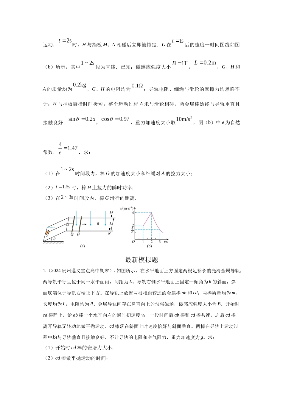 2024高考物理二轮复习80模型最新模拟题专项训练-模型58电磁感应中的双棒切割模型（原卷版）.docx_第3页