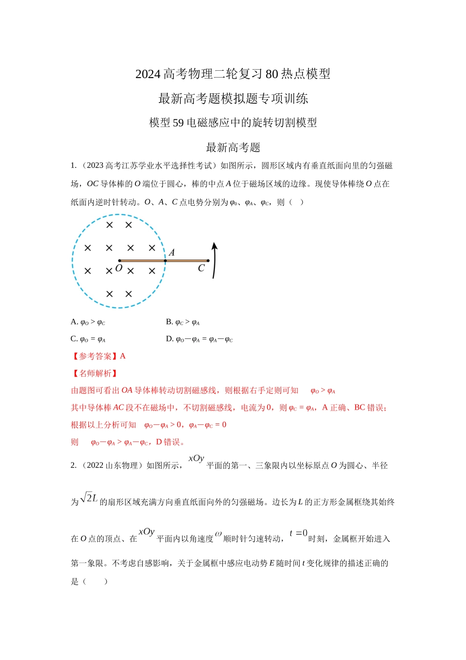 2024高考物理二轮复习80模型最新模拟题专项训练-模型59电磁感应中的旋转切割模型（解析版）.docx_第1页