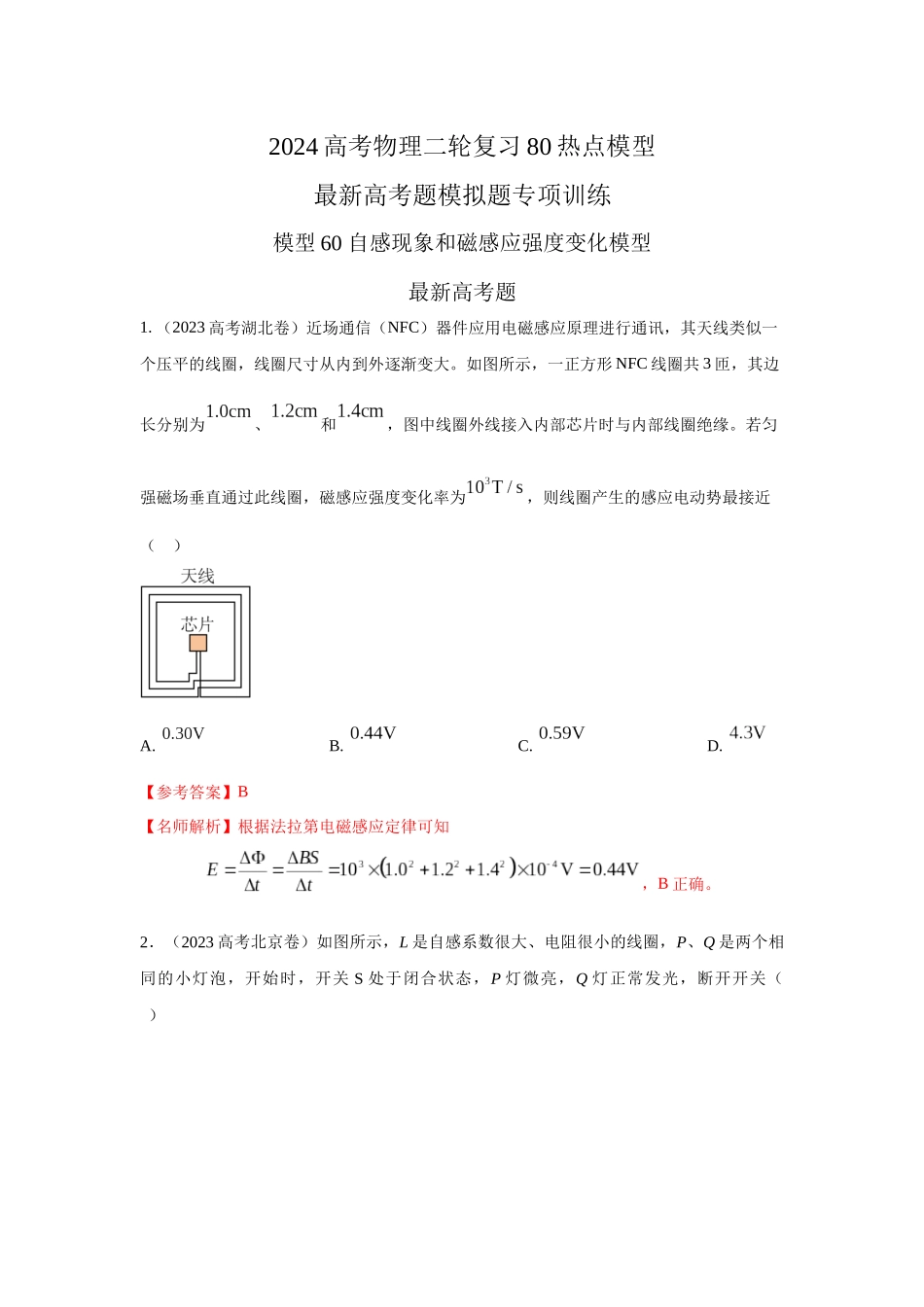2024高考物理二轮复习80模型最新模拟题专项训练-模型60自感现象和磁感应强度变化模型（解析版）.docx_第1页