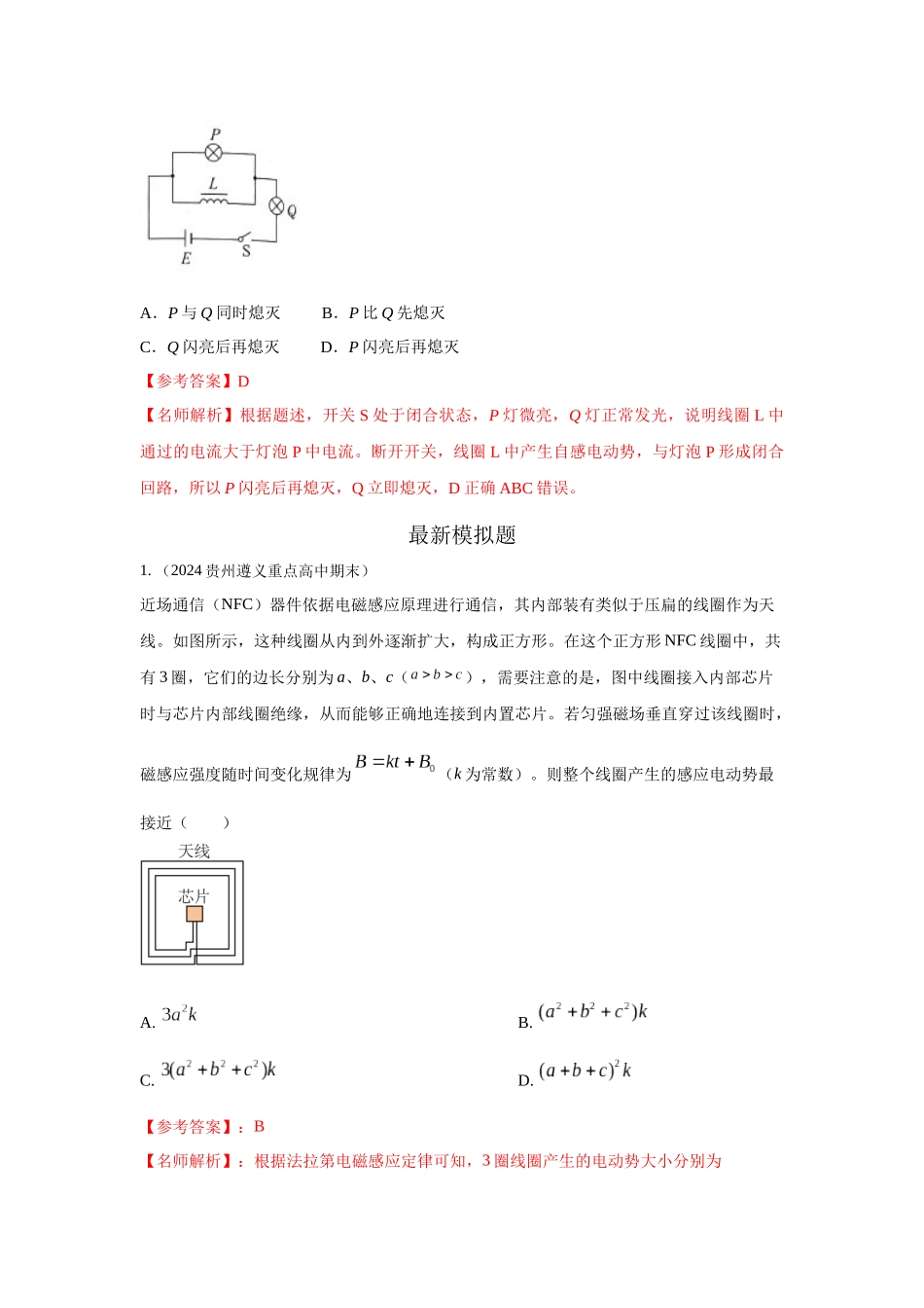 2024高考物理二轮复习80模型最新模拟题专项训练-模型60自感现象和磁感应强度变化模型（解析版）.docx_第2页