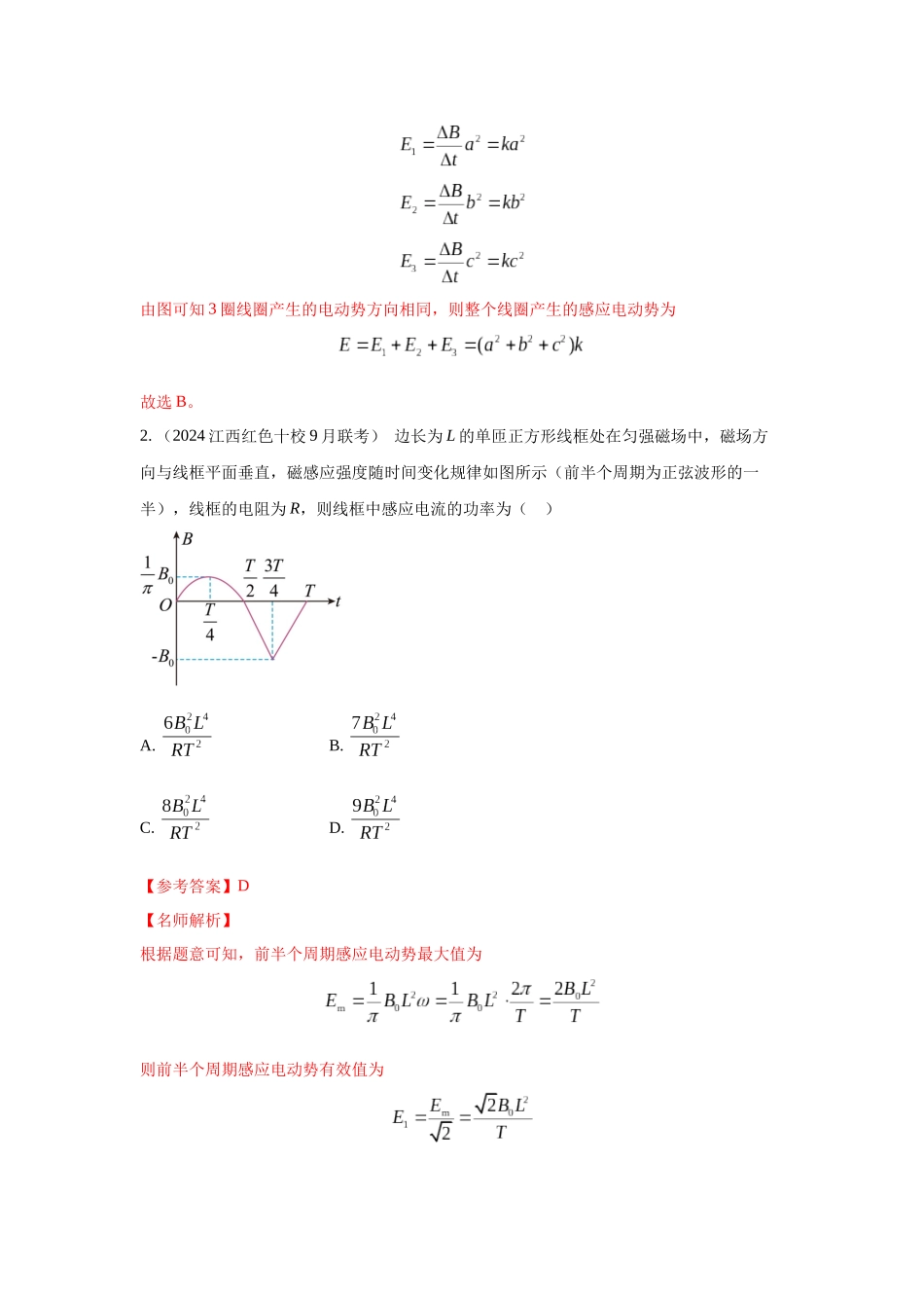 2024高考物理二轮复习80模型最新模拟题专项训练-模型60自感现象和磁感应强度变化模型（解析版）.docx_第3页