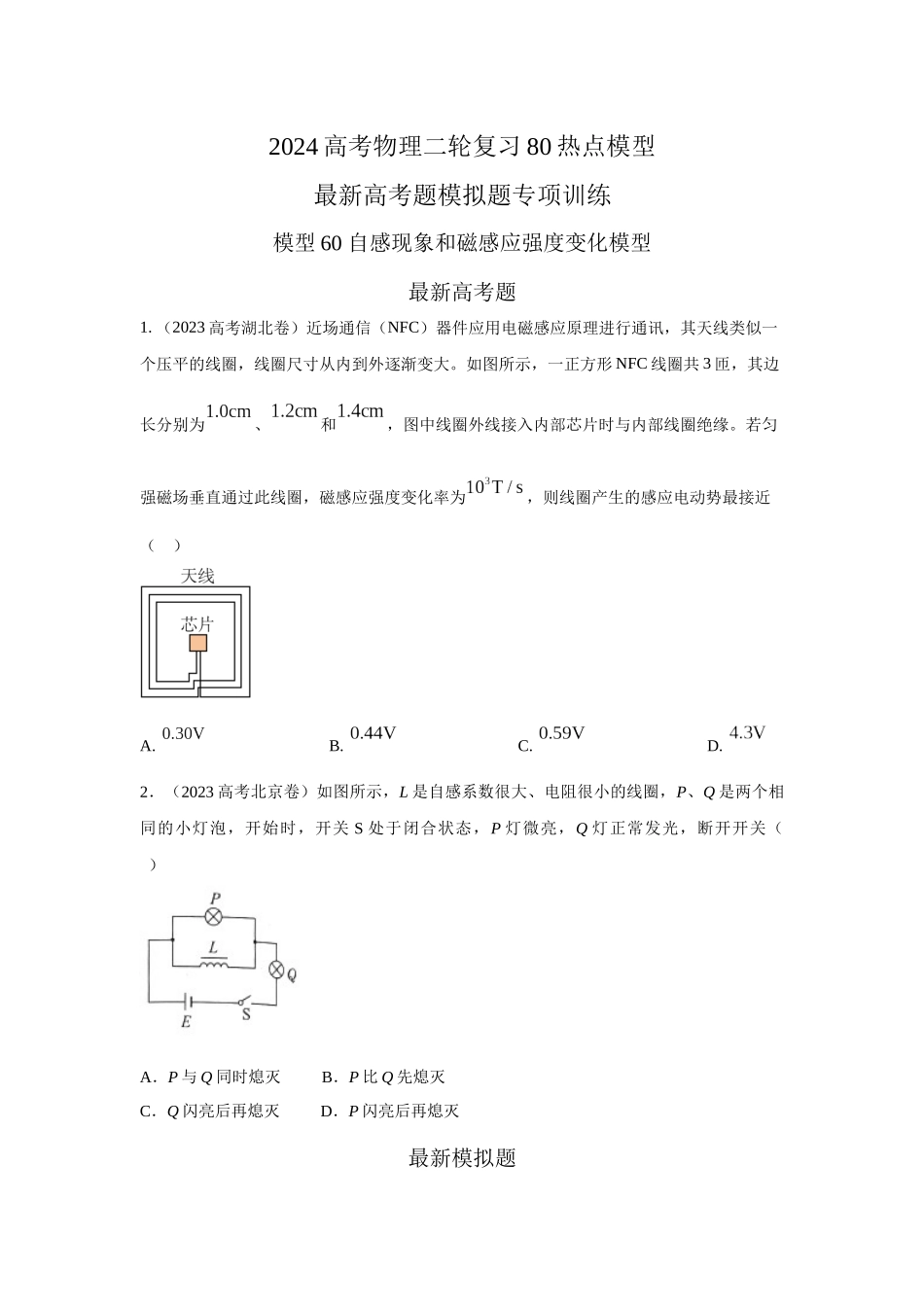 2024高考物理二轮复习80模型最新模拟题专项训练-模型60自感现象和磁感应强度变化模型（原卷版）.docx_第1页