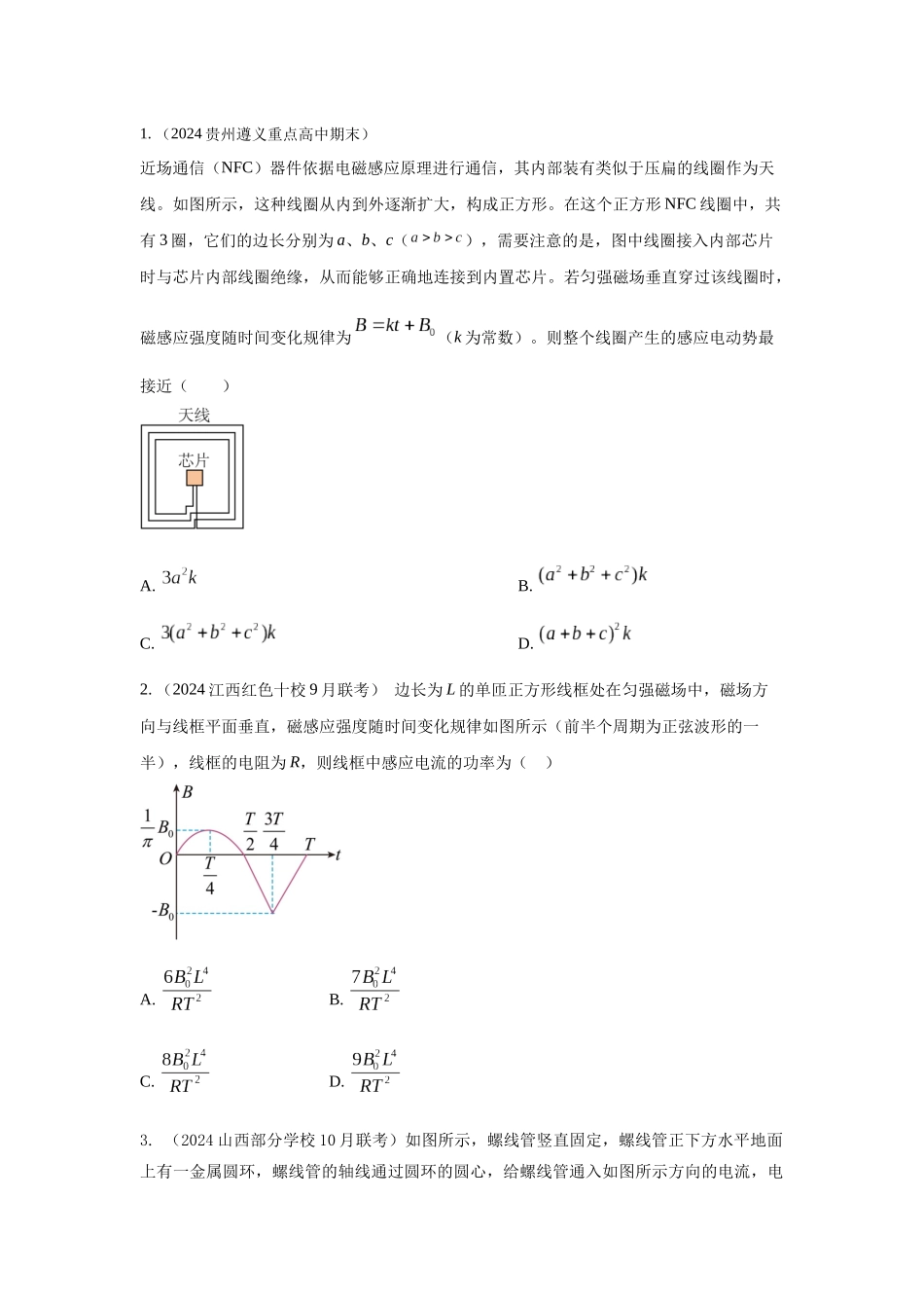 2024高考物理二轮复习80模型最新模拟题专项训练-模型60自感现象和磁感应强度变化模型（原卷版）.docx_第2页
