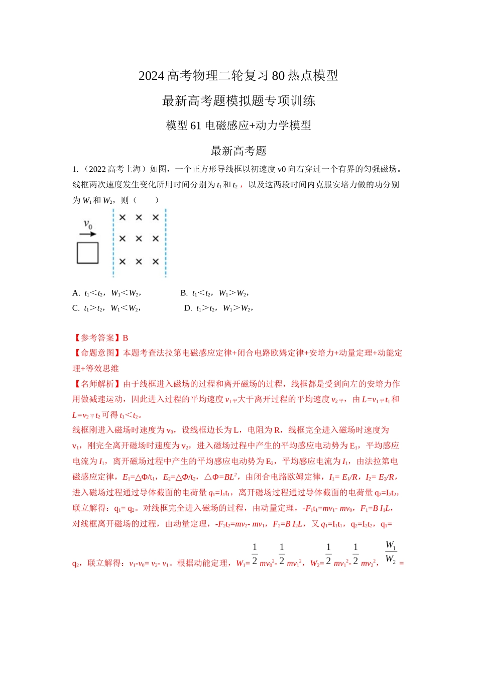 2024高考物理二轮复习80模型最新模拟题专项训练-模型61 电磁感应+动力学模型（解析版）.docx_第1页