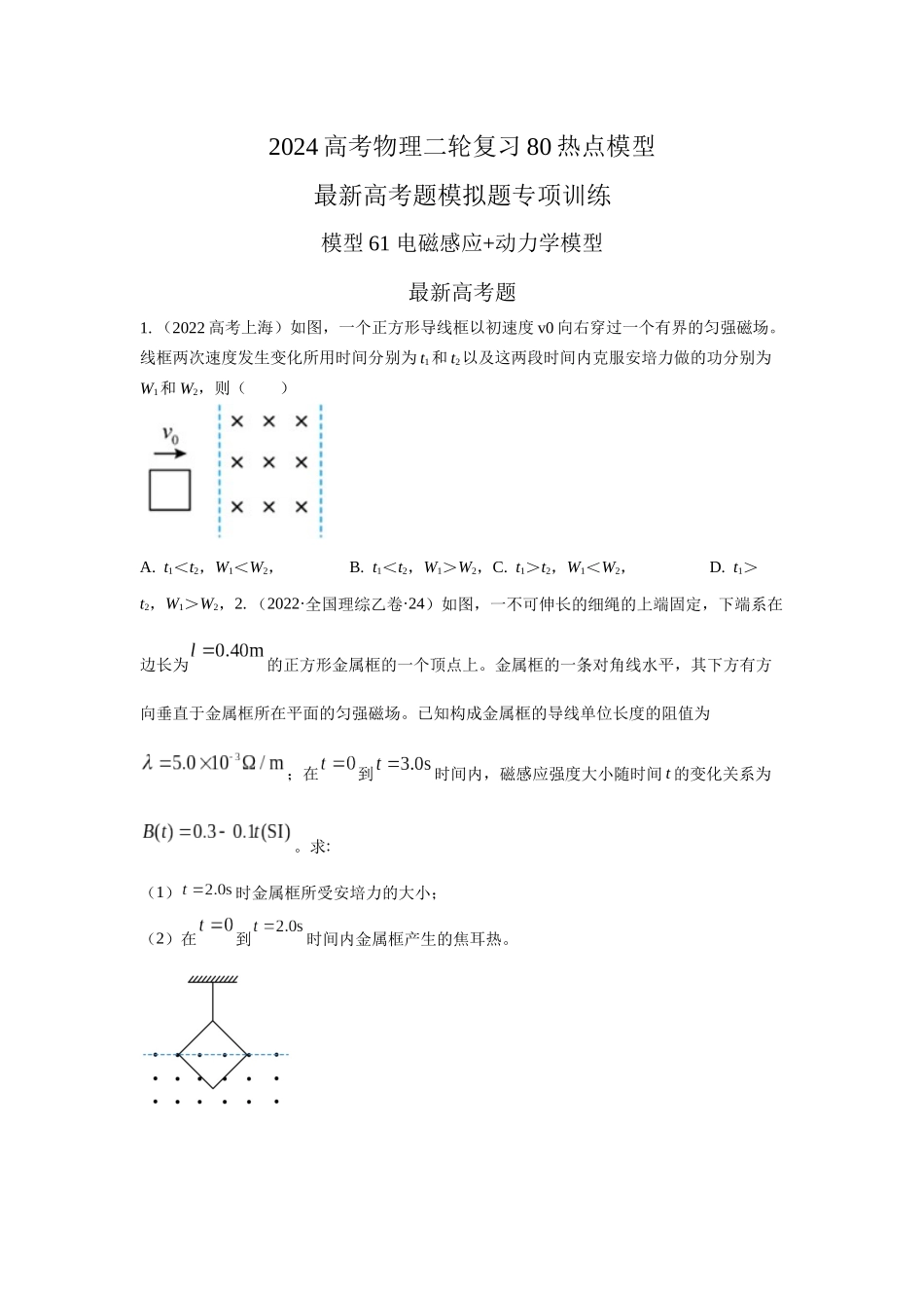 2024高考物理二轮复习80模型最新模拟题专项训练-模型61 电磁感应+动力学模型（原卷版）.docx_第1页