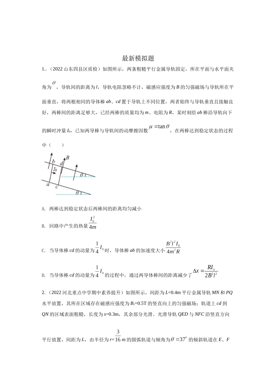 2024高考物理二轮复习80模型最新模拟题专项训练-模型61 电磁感应+动力学模型（原卷版）.docx_第2页