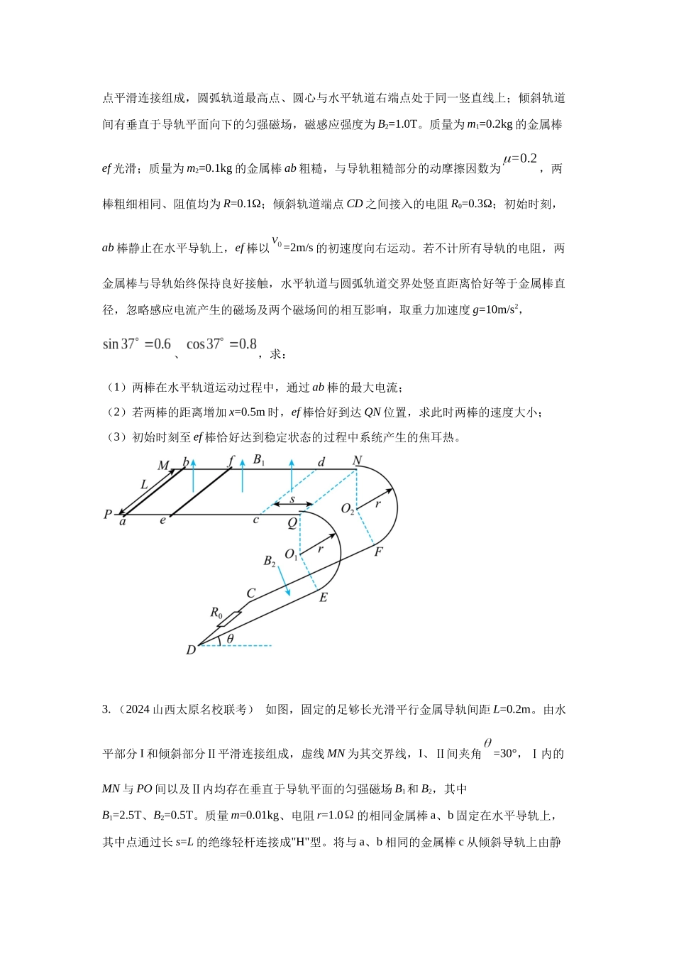 2024高考物理二轮复习80模型最新模拟题专项训练-模型61 电磁感应+动力学模型（原卷版）.docx_第3页