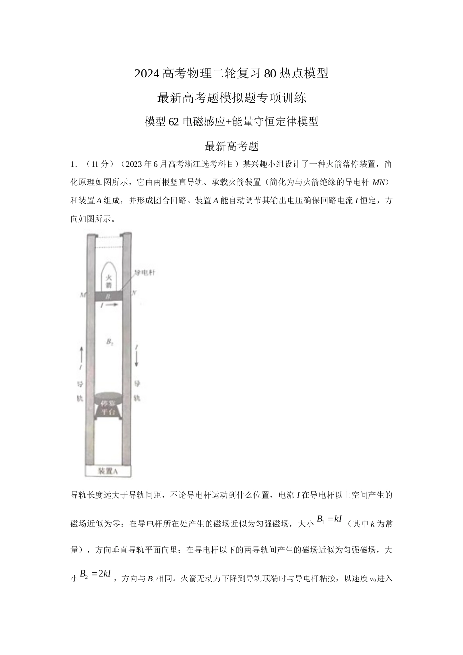 2024高考物理二轮复习80模型最新模拟题专项训练-模型62 电磁感应+能量守恒定律模型（解析版）.docx_第1页