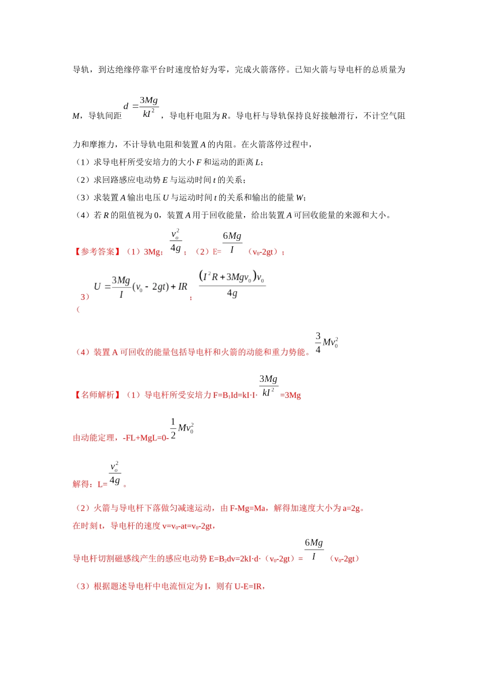 2024高考物理二轮复习80模型最新模拟题专项训练-模型62 电磁感应+能量守恒定律模型（解析版）.docx_第2页